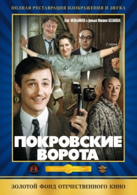 Постер «Покровские ворота»