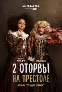 Постер «2 оторвы на престоле»