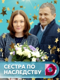 Постер «Сестра по наследству»