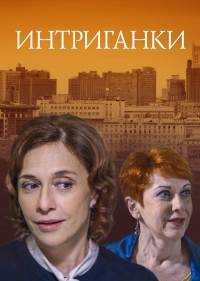 Постер «Интриганки»