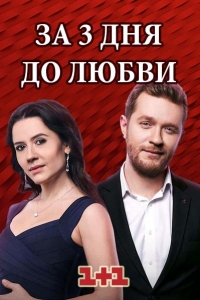 Постер «За три дня до любви»