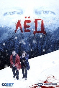 Постер «Лед (2016)»