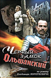 Постер «Черный замок Ольшанский»
