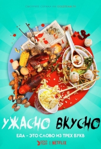 Постер «Ужасно вкусно»