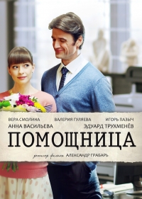 Постер «Помощница»