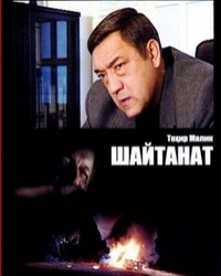 Постер «Шайтанат - царство бесов»