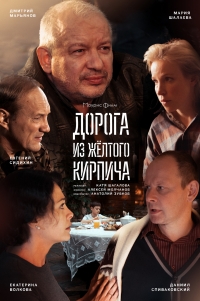 Постер «Дорога из желтого кирпича»