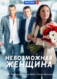 Постер «Невозможная женщина»