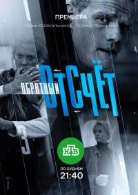 Постер «Обратный отсчет (2017)»
