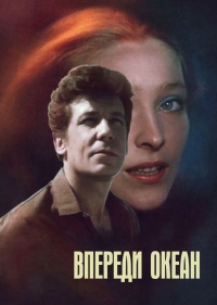 Постер «Впереди океан»