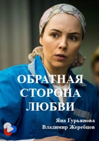 Постер «Обратная сторона любви»