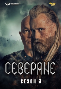 Постер «Северяне»