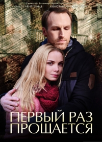 Постер «Первый раз прощается»