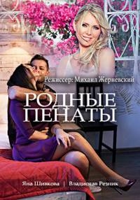 Постер «Родные пенаты»