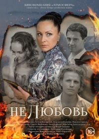Постер «Нелюбовь»