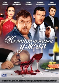 Постер «Незаконченный ужин»