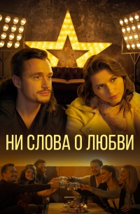 Постер «Ни слова о любви»