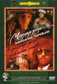 Постер «Черная роза - эмблема печали, красная роза - эмблема любви»