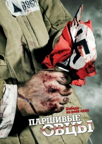 Постер «Паршивые овцы»