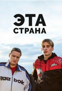 Постер «Эта страна»