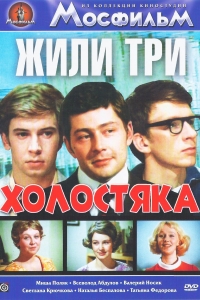 Постер «Жили три холостяка»