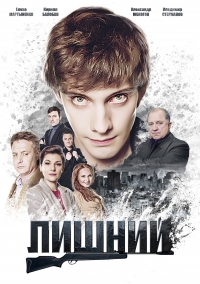 Постер «Лишний»