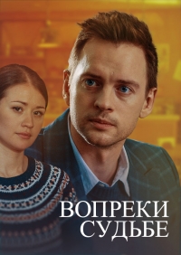 Постер «Вопреки судьбе»
