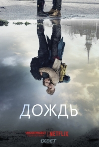 Постер «Дождь»