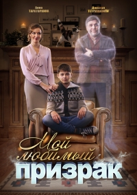 Постер «Мой любимый призрак»