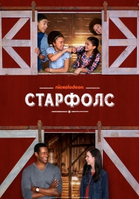 Постер «Звездопад (2018)»