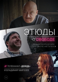 Постер «Этюды о свободе»