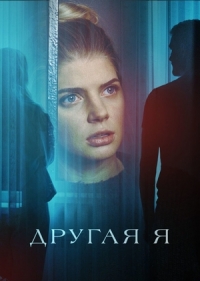 Постер «Другая я»