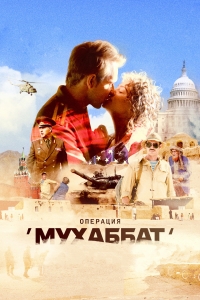 Постер «Операция Мухаббат»