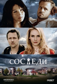 Постер «Соседи (Нидерланды)»