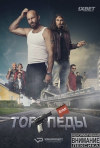 Постер «Торпеды»
