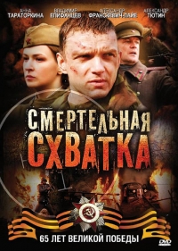 Постер «Смертельная схватка»