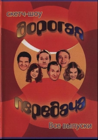Постер «Дорогая передача»
