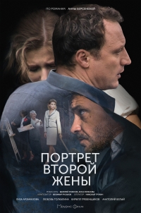 Постер «Портрет второй жены»
