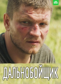 Постер «Дальнобойщик»