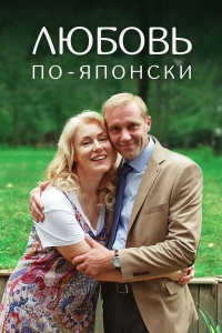 Постер «Любовь по-японски»