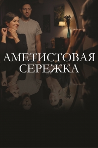 Постер «Аметистовая сережка»