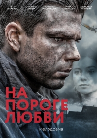 Постер «На пороге любви»