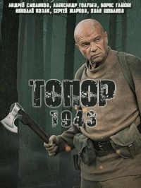 Постер «Топор»