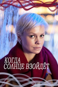 Постер «Когда солнце взойдет»
