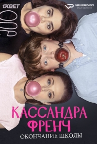 Постер «Кассандра Френч: Окончание школы»