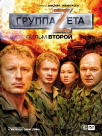 Постер «Господа офицеры. Группа Зета»