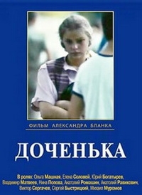 Постер «Доченька»