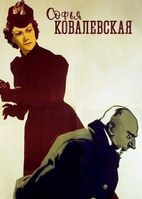 Постер «Софья Ковалевская»