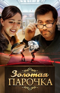 Постер «Золотая парочка»