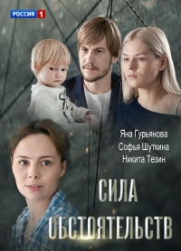 Постер «Сила обстоятельств»